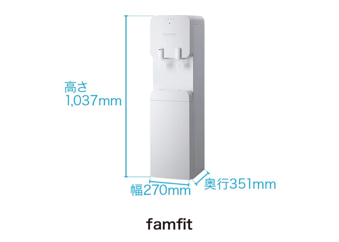 プレミアムウォーターサーバーfamfit