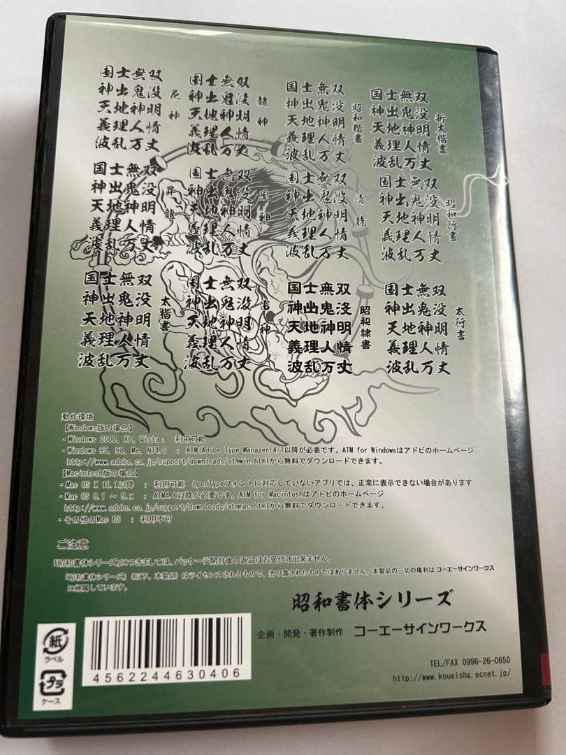 昭和書体（12書体）シリーズ 　（ＰC用毛筆フォント）