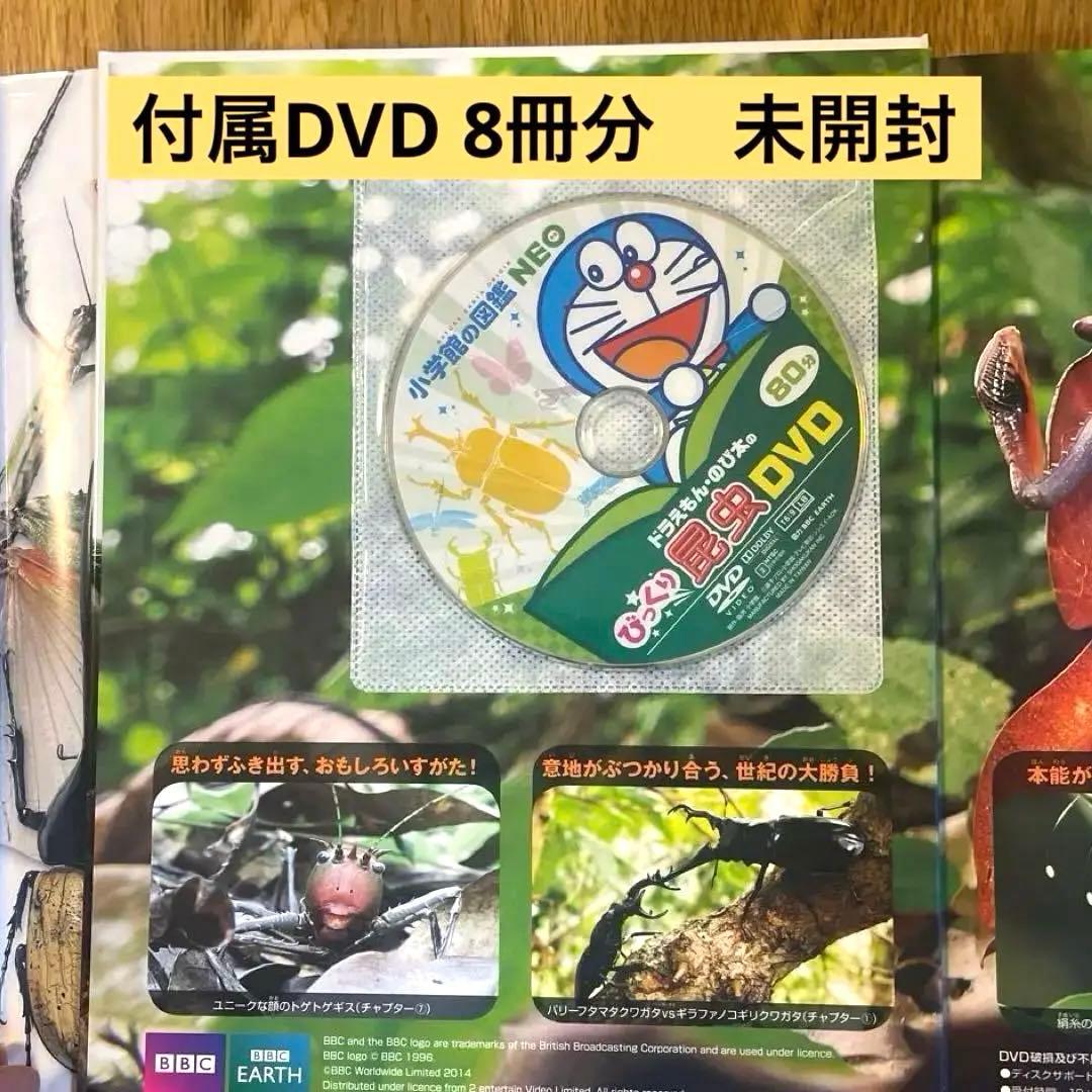 小学館の図鑑NEO 10冊セット 全てカバー付 【DVD付　未開封8冊】