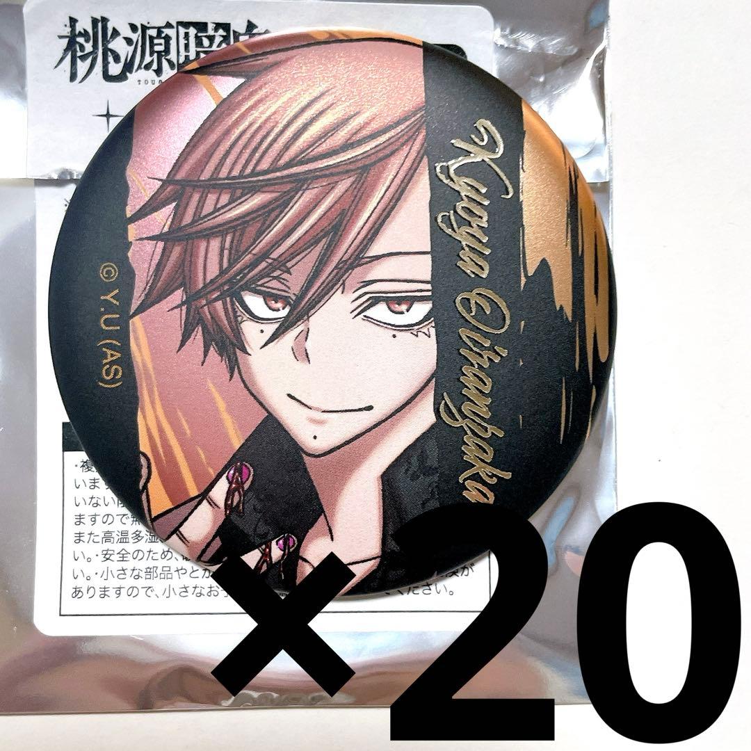 新品 花魅坂京夜 桃源暗鬼 缶バッジ 20個セット マンガ展