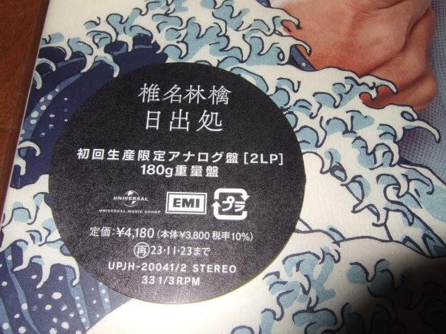 椎名林檎,日出処,新品レコード,東京事変,2枚組,アナログ盤