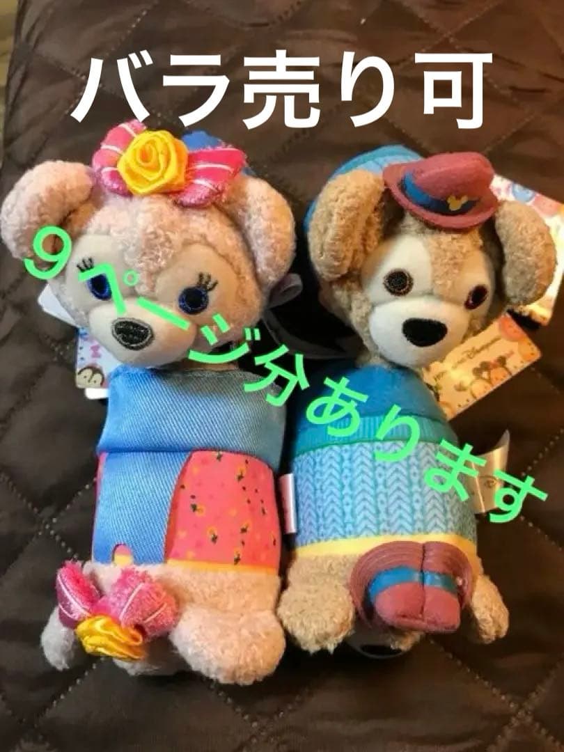 【バラ売り可能】12種類　ダッフィー　シェリーメイ　ぬいぐるみ