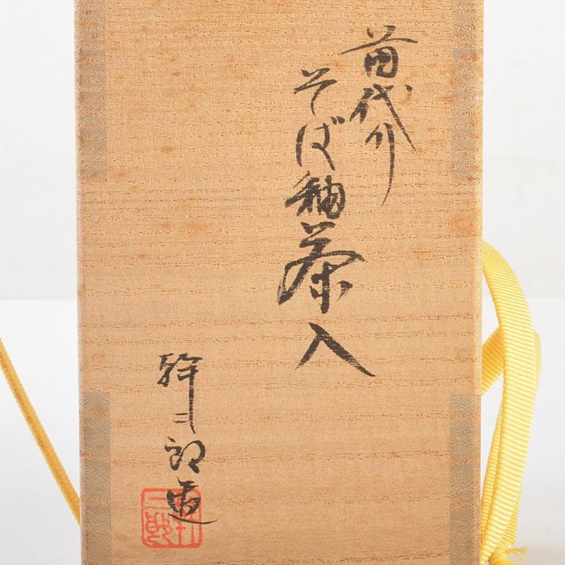 薩摩焼　苗代川焼　荒木幹二郎造　苗代川そば釉　茶入　仕覆付　共箱　V　6603