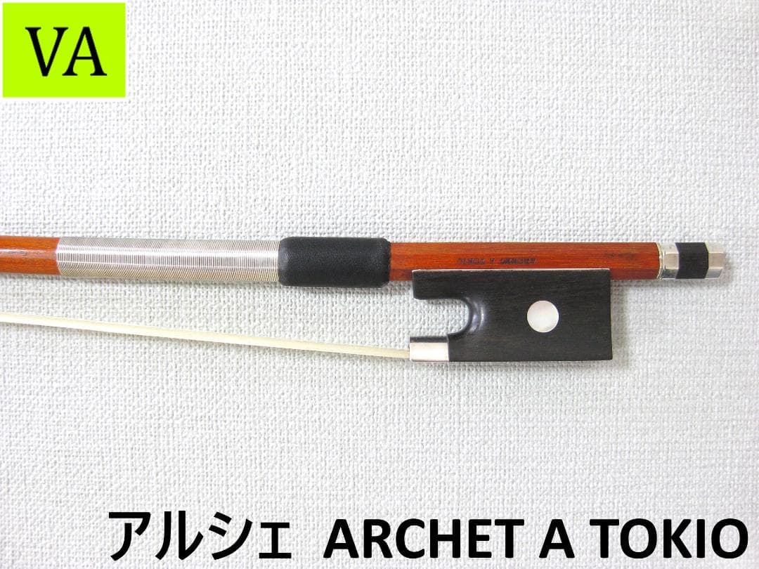 【国産上質弓】 Archet アルシェ PE2005 ビオラ弓