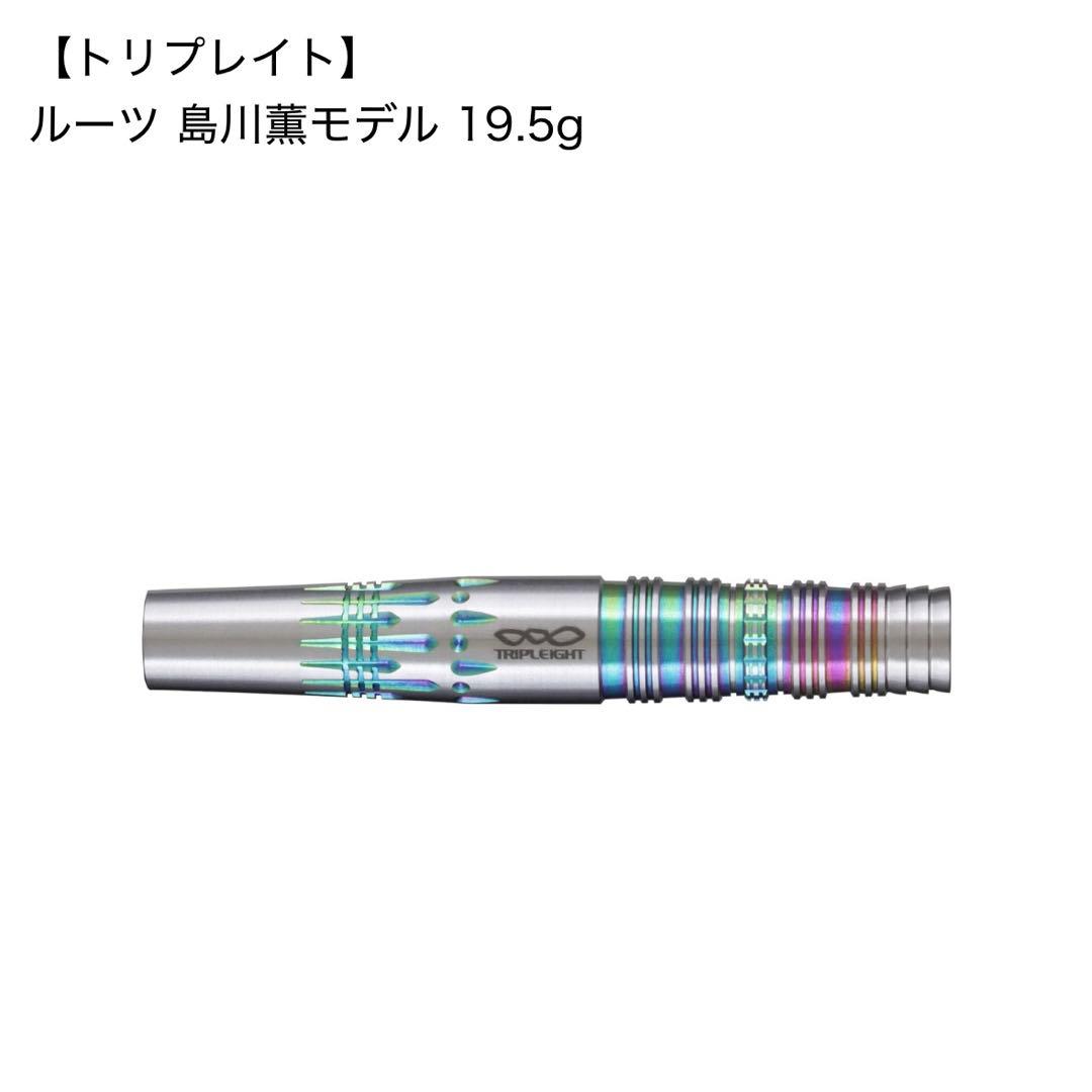 トリプレイト ルーツ 島川薫モデル 19.5g