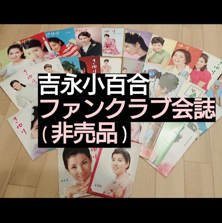 吉永小百合ファンクラブ会誌(非売品)