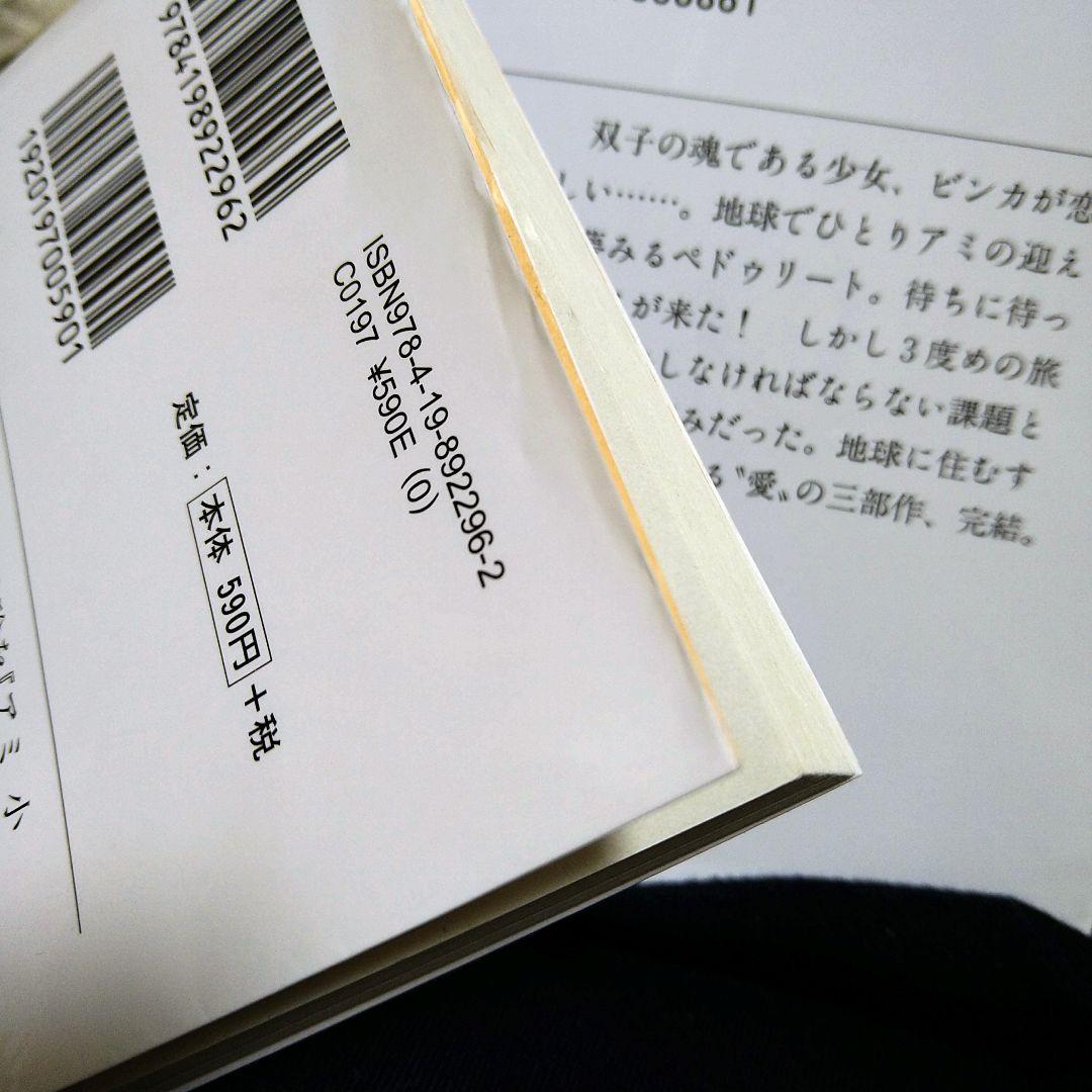 アミ 小さな宇宙人　文庫3冊セット　 エンリケ・バリオス