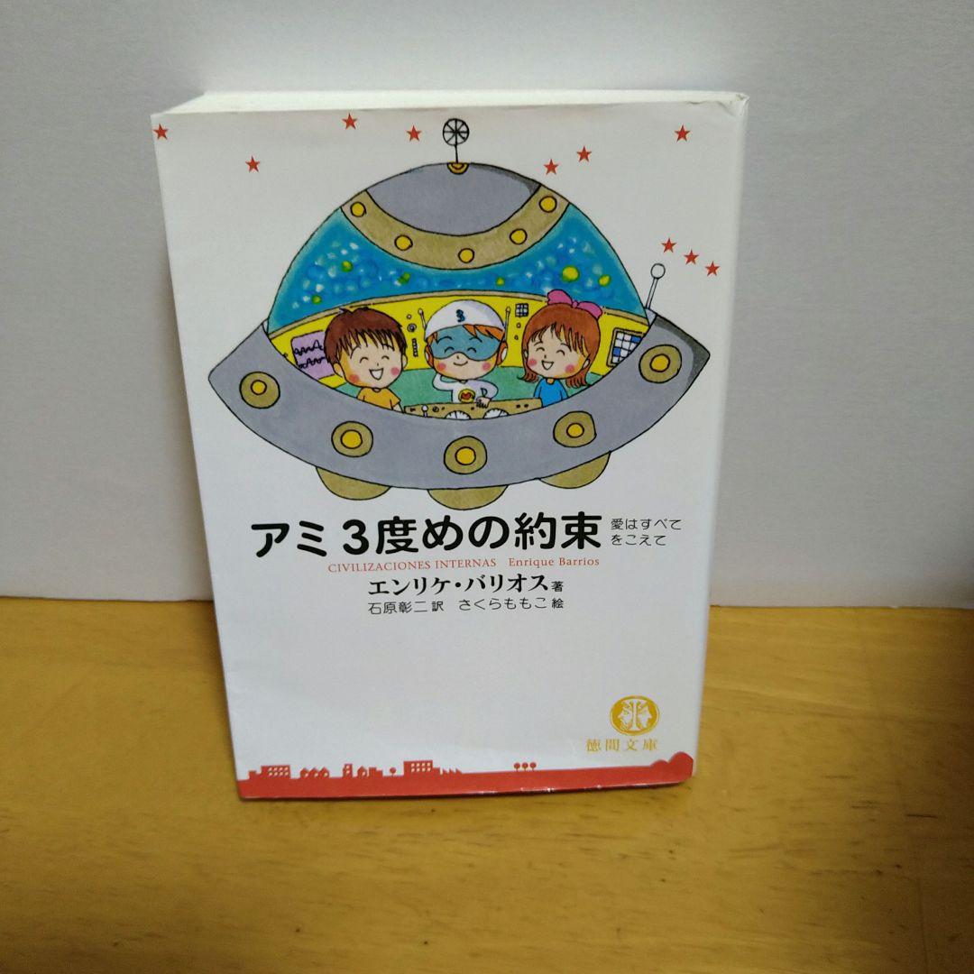 アミ 小さな宇宙人　文庫3冊セット　 エンリケ・バリオス