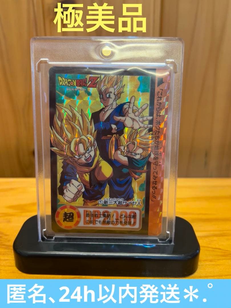 希少　ドラゴンボールZ　カードダス 1 新三大超サイヤ人　極美品　キラ