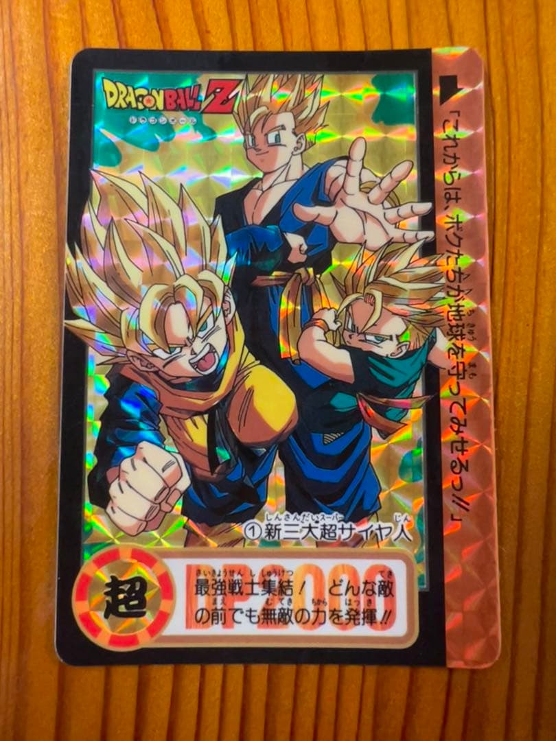 希少　ドラゴンボールZ　カードダス 1 新三大超サイヤ人　極美品　キラ