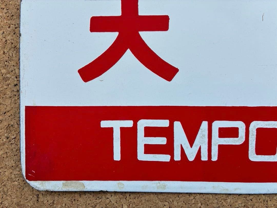 y*0様 ★ 天北 × 利尻 まる札 ★ 愛称板 種別板 ★