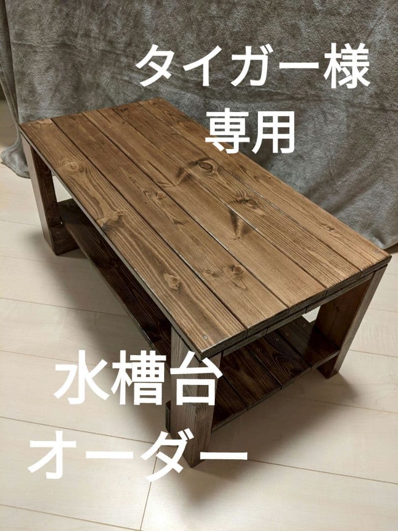 〘タイガー〙木製水槽台 ウォルナット　オーダー