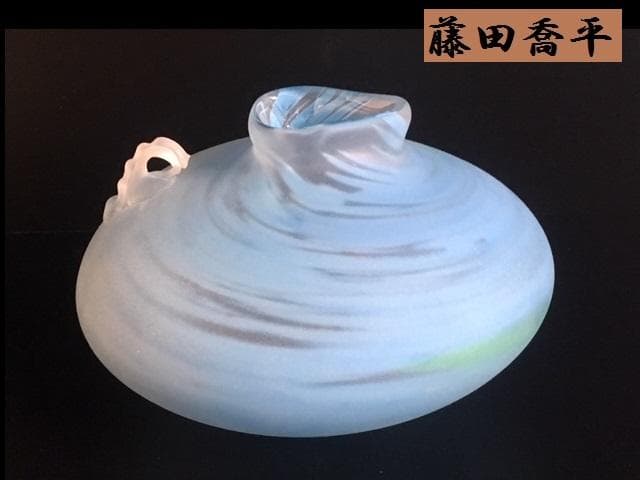 美品!! 「藤田喬平」 文化勲章受賞作家 手吹 花瓶