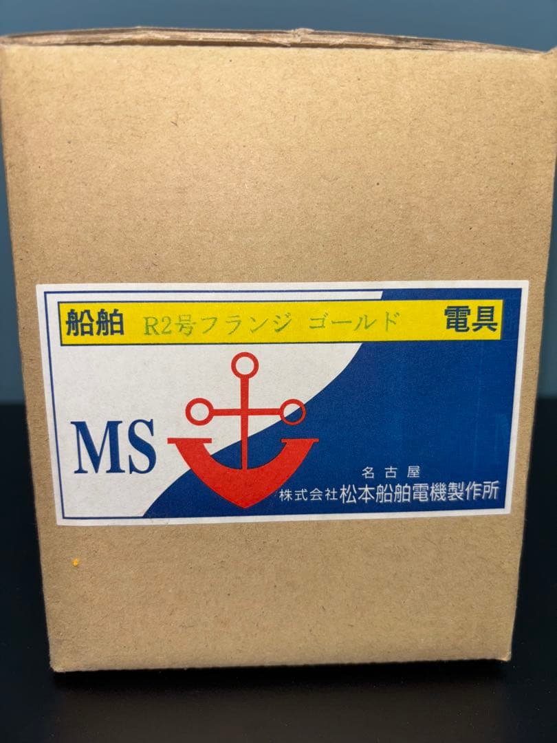 新品　松本船舶　マリンランプ　2号フランジ(ゴールド) 真鍮　LED電球付き