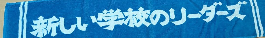 新しい学校のリーダーズ 公式初期マフラータオル 青　超レア