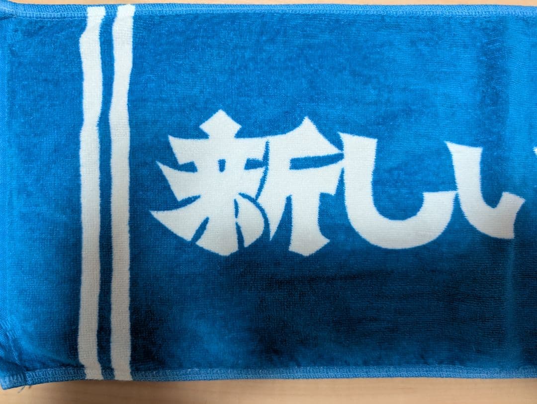 新しい学校のリーダーズ 公式初期マフラータオル 青　超レア