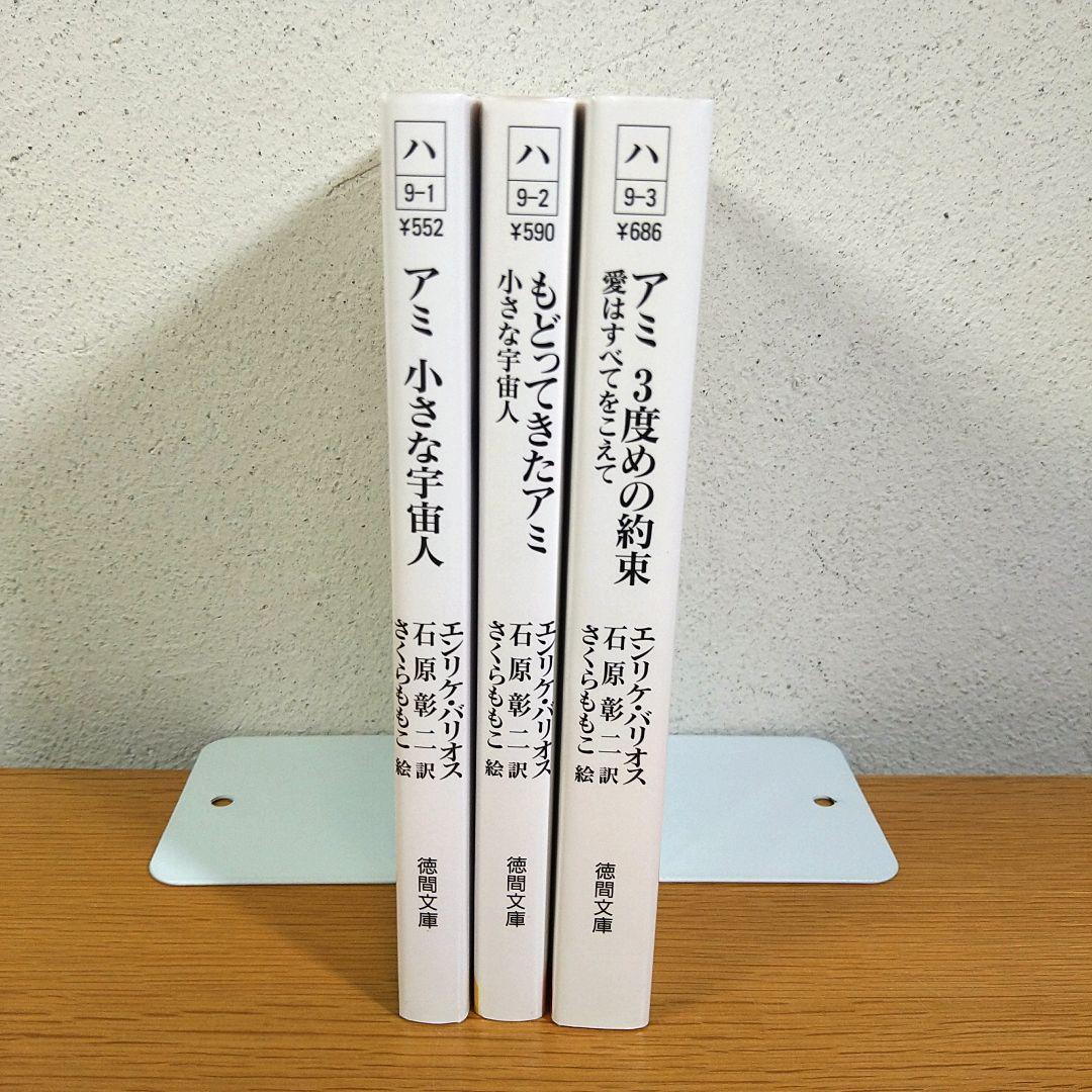 ⭐超・美品⭐　アミ　小さな宇宙人　３部作セット　徳間文庫　エンリケ・バリオス