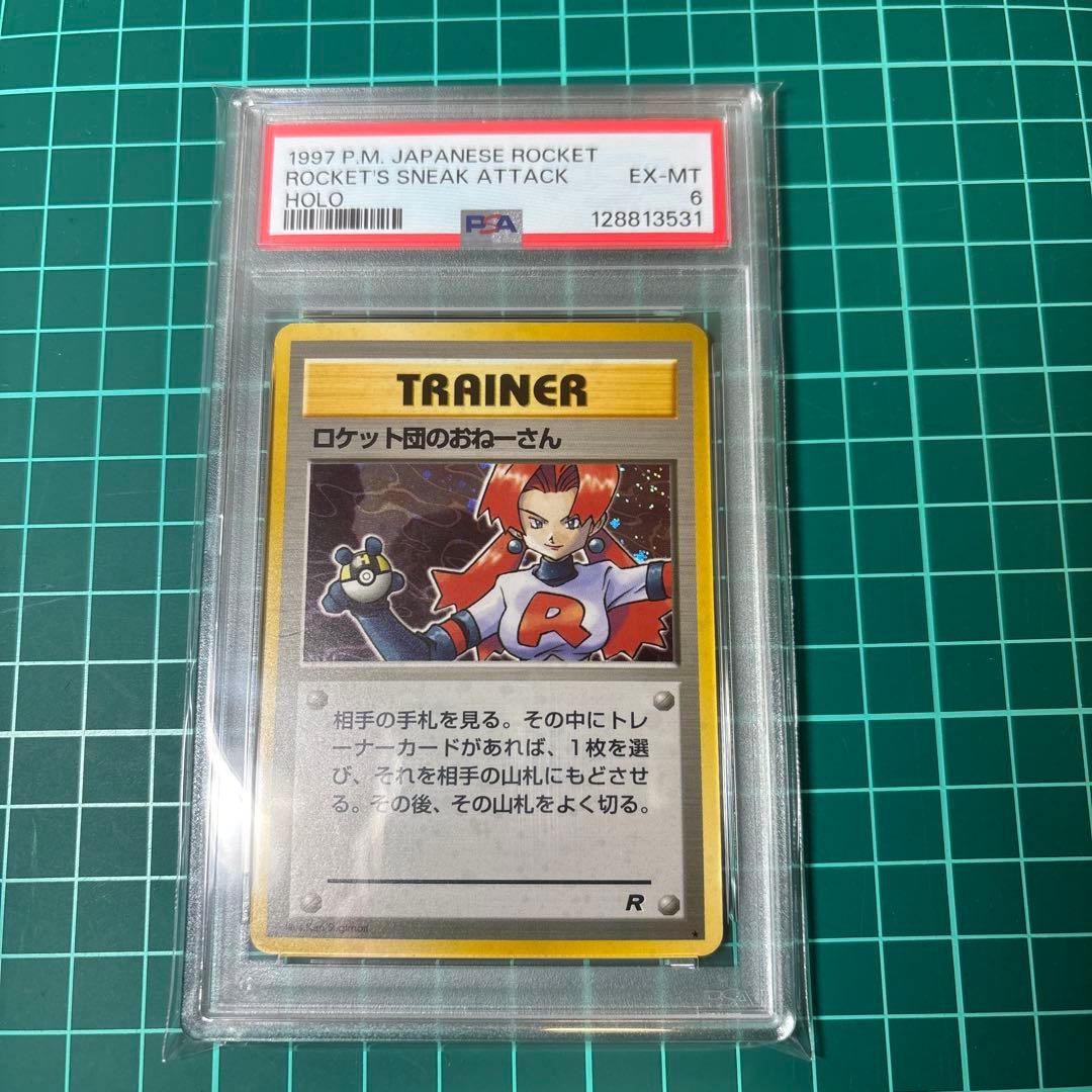 【PSA6】 ロケット団のおねーさん ★ : 旧裏 [PMCG4]ロケット団