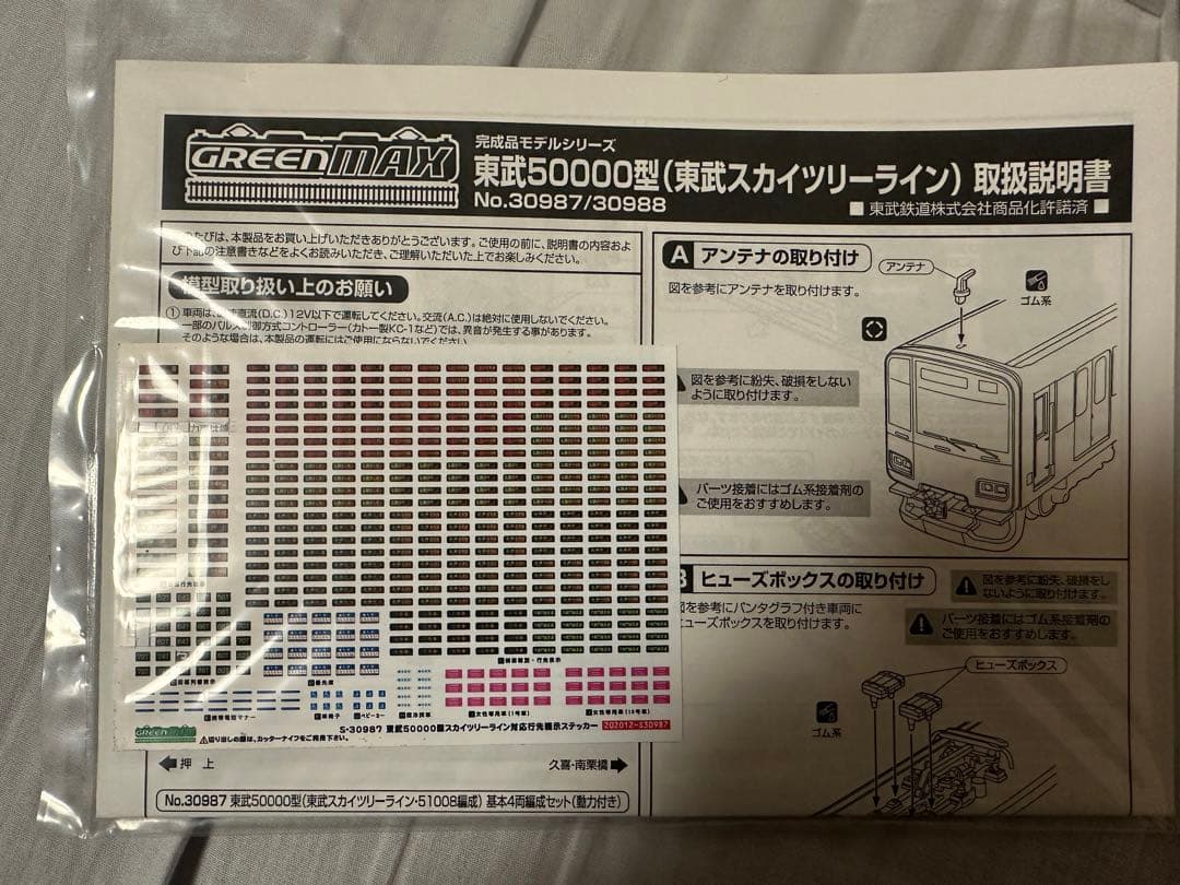 グリーンマックス　東武50000型 51008編成