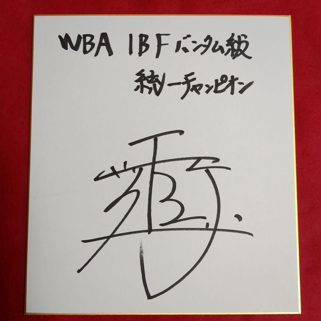 世界統一チャンピオン　井上尚弥サイン色紙