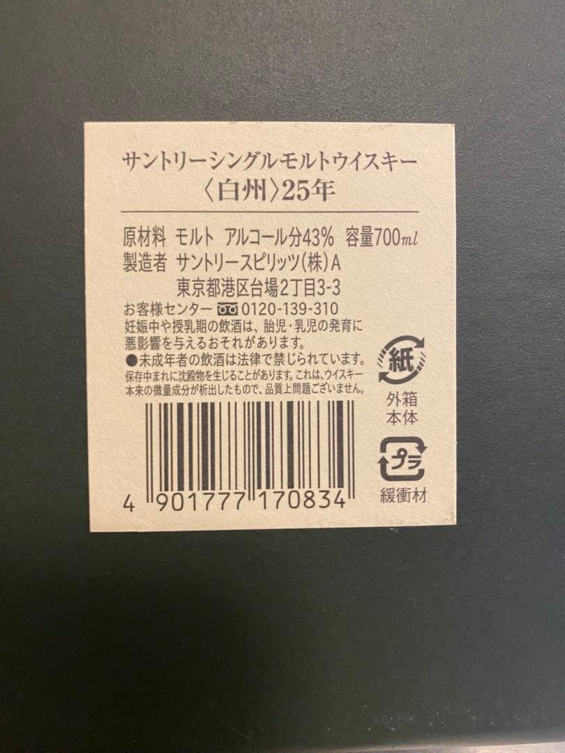 【空き瓶】白州 25年 シングルモルトウイスキー 700ml　旧ボトル（送料込）