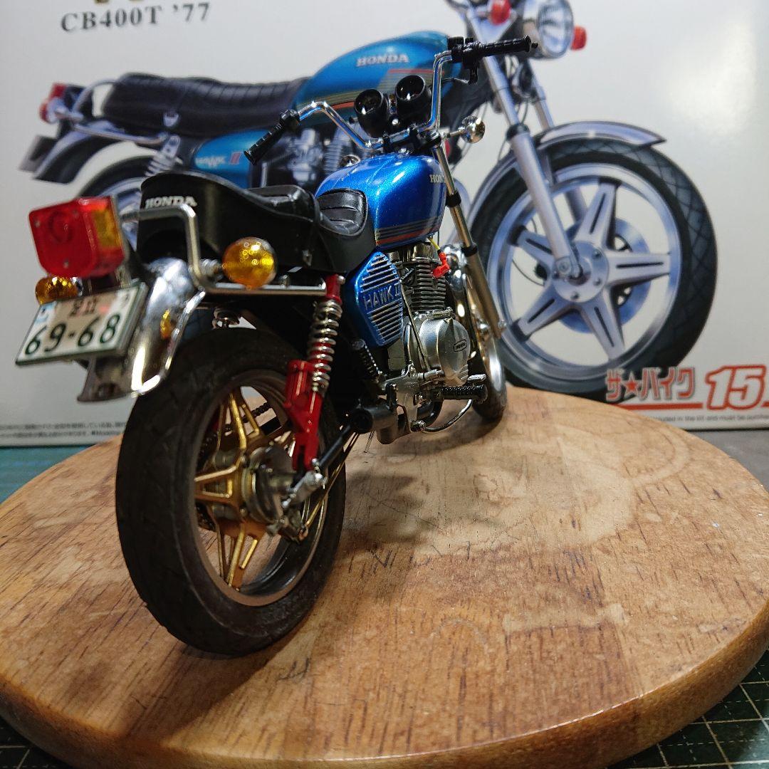 アオシマHONDA CB400T (改)タミヤ ハセガワ フジミ