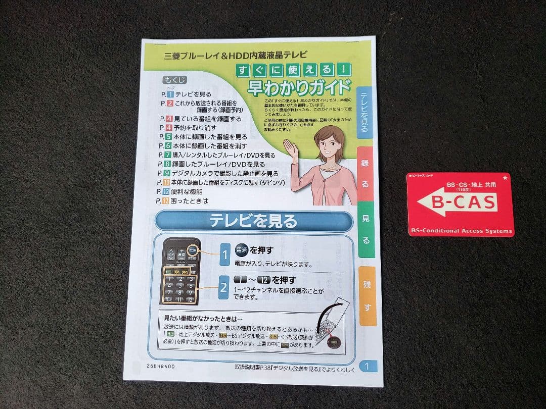 ❤️お買い得❤️三菱ハイビジョンテレビ❤️26インチ❤️ブルーレイレコーダー内蔵