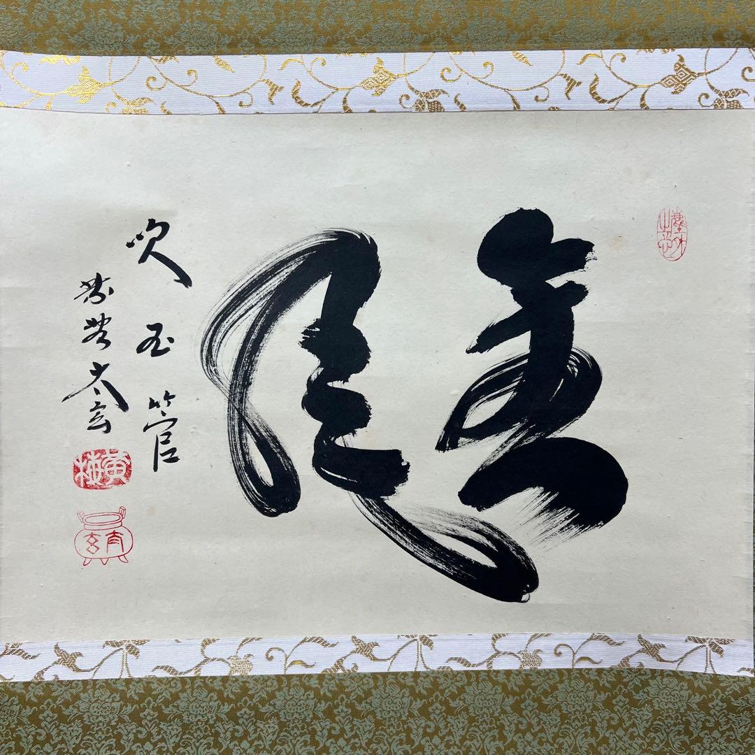 4117 小林太玄 「金風吹玉管」 共箱 肉筆 紙本 掛軸 臨済宗 大徳寺 禅語