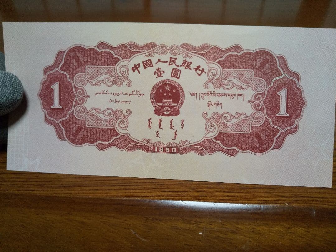 中国紙幣　中国旧紙幣　中国人民銀行　１９５３年　第ニ版　赤壹圓　星透かし有　希少