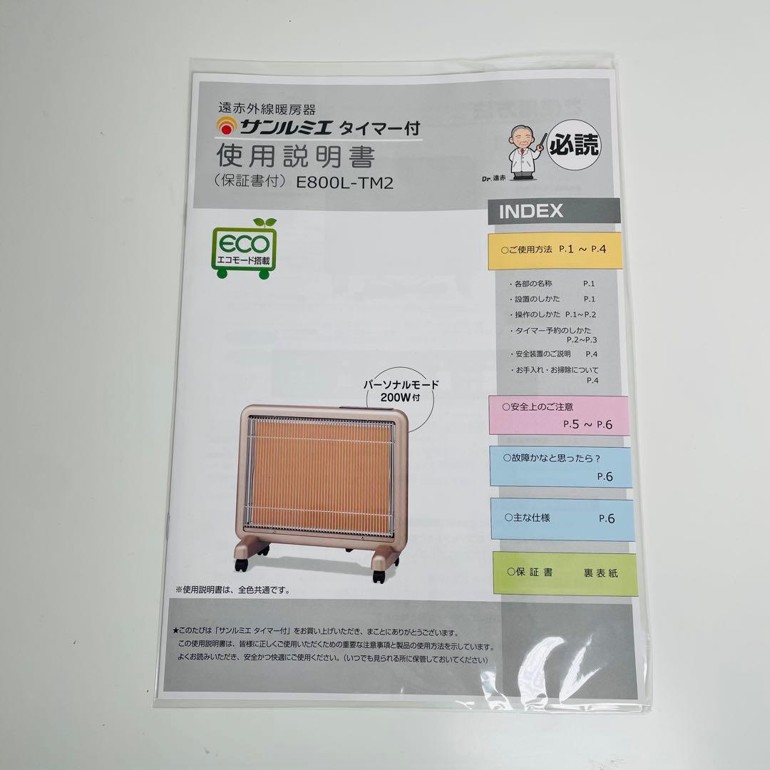 サンルミエ タイマー付 遠赤外線暖房器 E800L-TM2 パネルヒーター