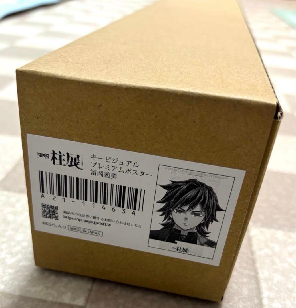 鬼滅の刃　柱展　キービジュアル　プレミアムポスター　冨岡義勇　B2 ポスター