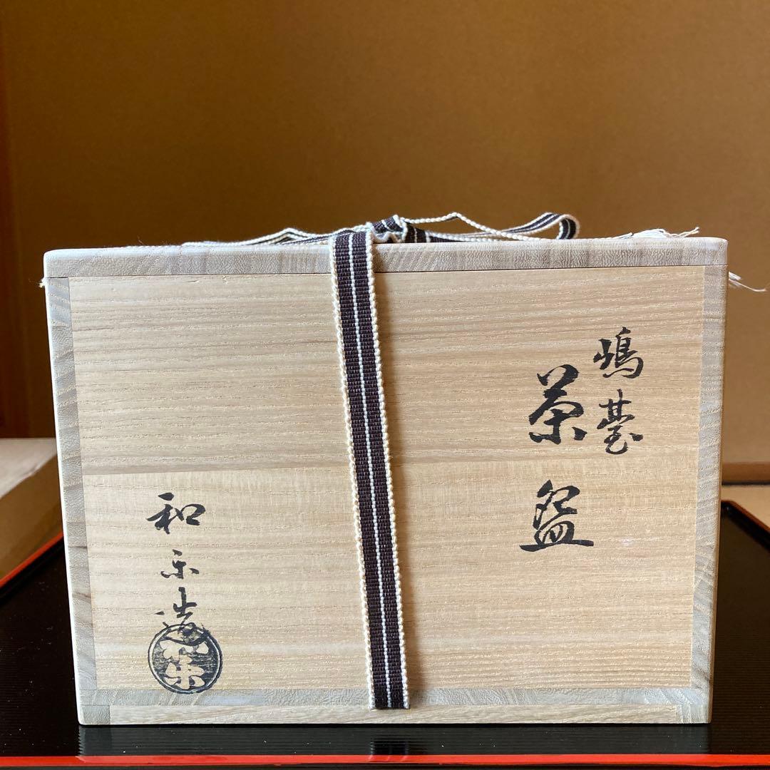 茶道　茶碗　嶋台茶碗　楽焼