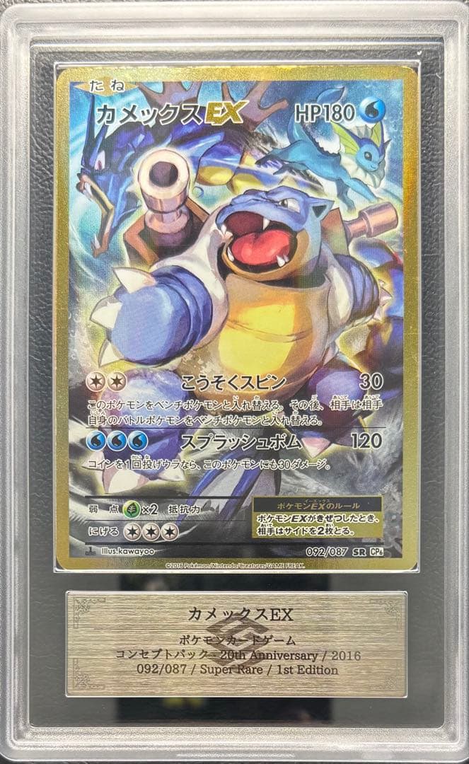 【ARS AU 真贋鑑定】カメックスEX SR 092/087 CP6 ①