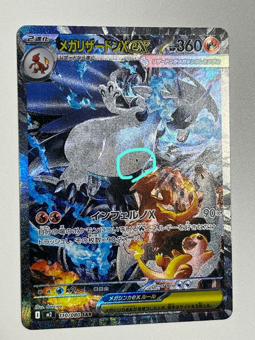 メガリザードンX ex sar