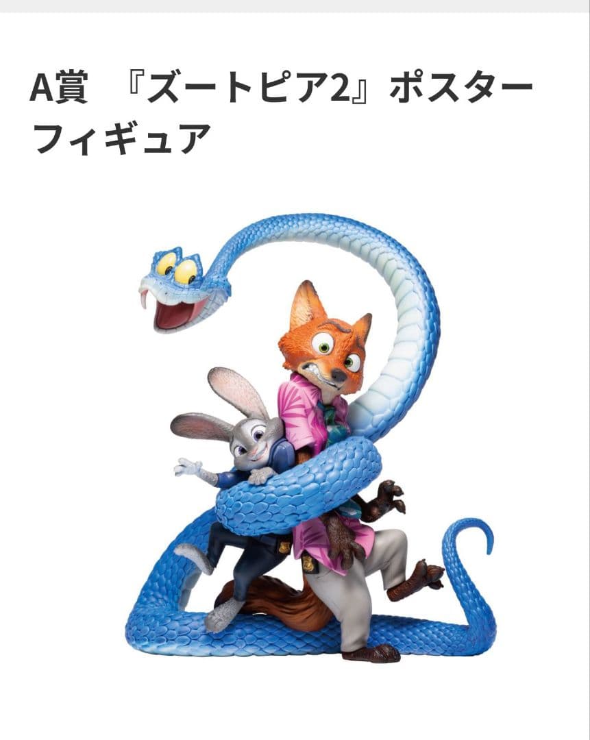 ズートピア2 ポスターフィギュア A賞