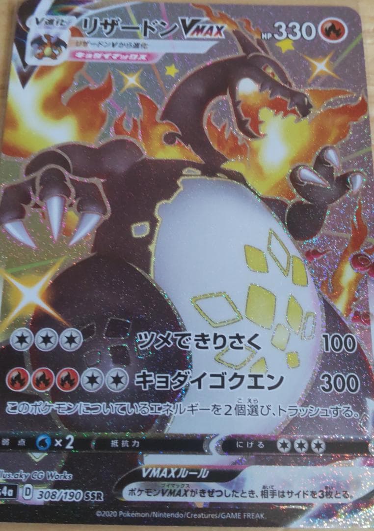 ポケモンカード リザードンVMAX (色違い) SSR