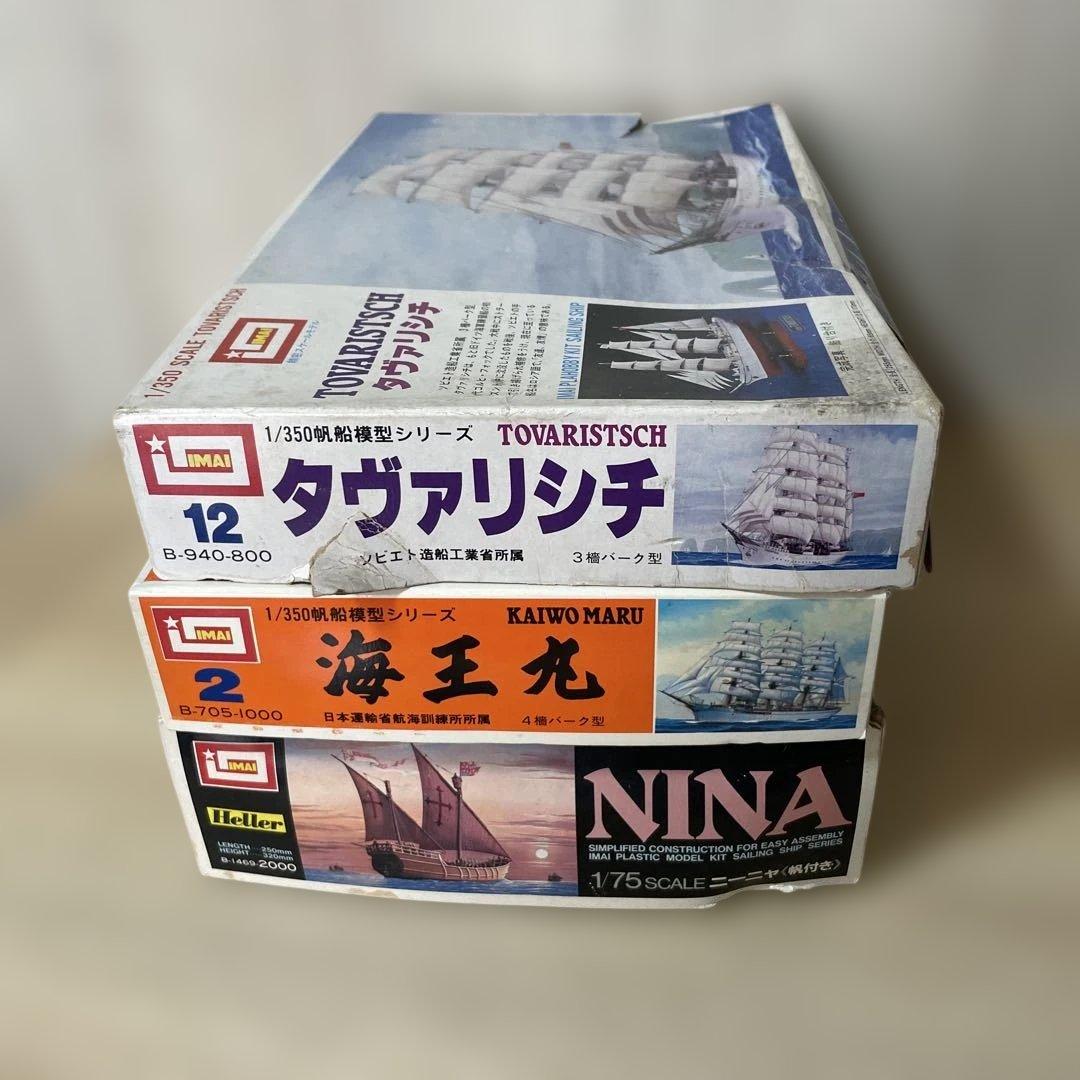 IMAI 帆船プラモデル 3点まとめ noニーニャ号・タヴァリシチ 他Ln356