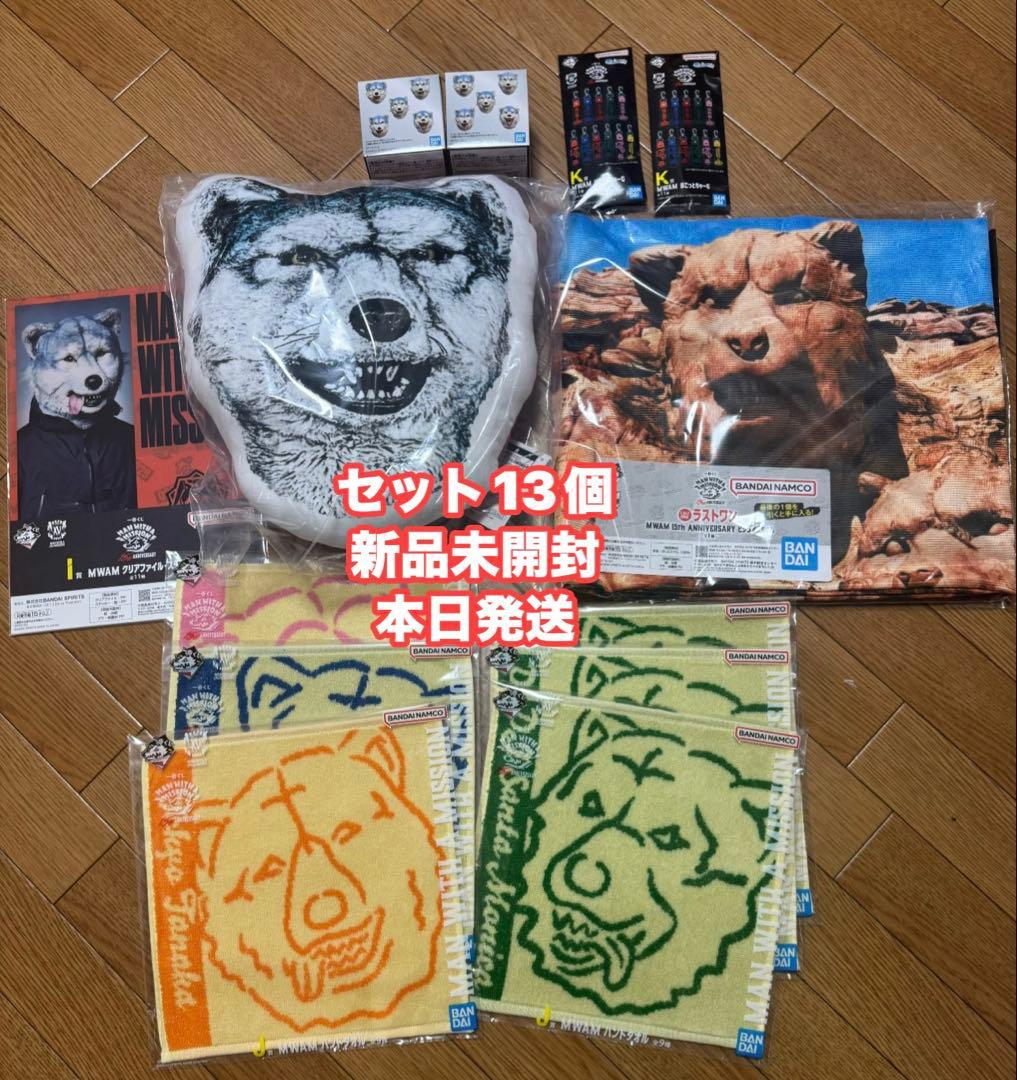 一番くじ　MWAM マンウィズ セット 13個