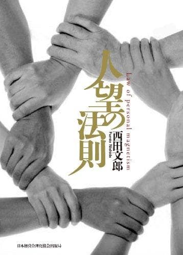 人望の法則 西田文郎 (著)