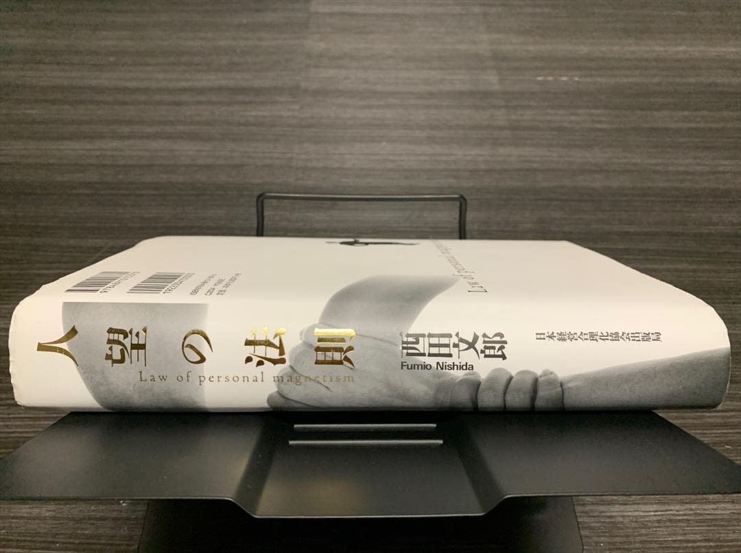 人望の法則 西田文郎 (著)