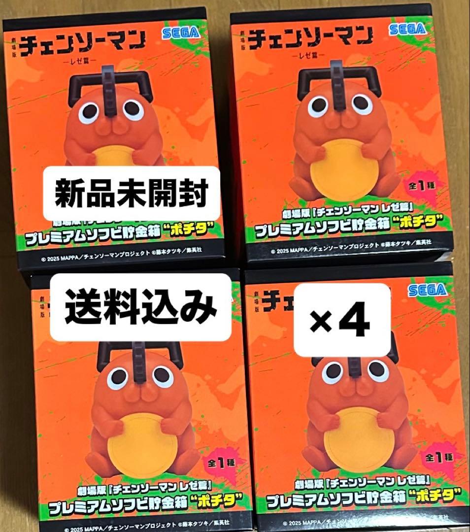 劇場版『チェンソーマンレゼ篇』 プレミアムソフビ貯金箱 “ポチタ” 4個