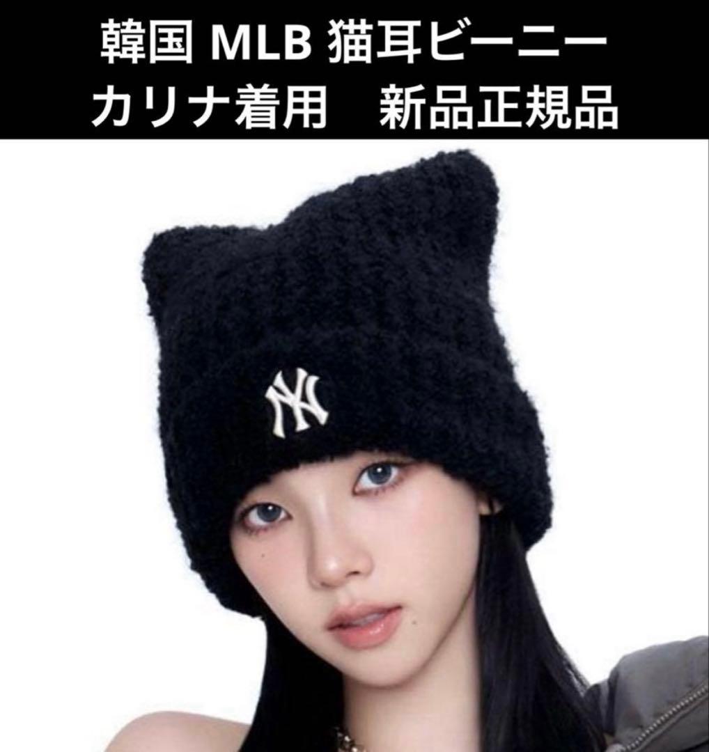 MLB 猫耳 ニット帽 ブラック カリナ 韓国限定 新品未使用 タグ付（紐なし）