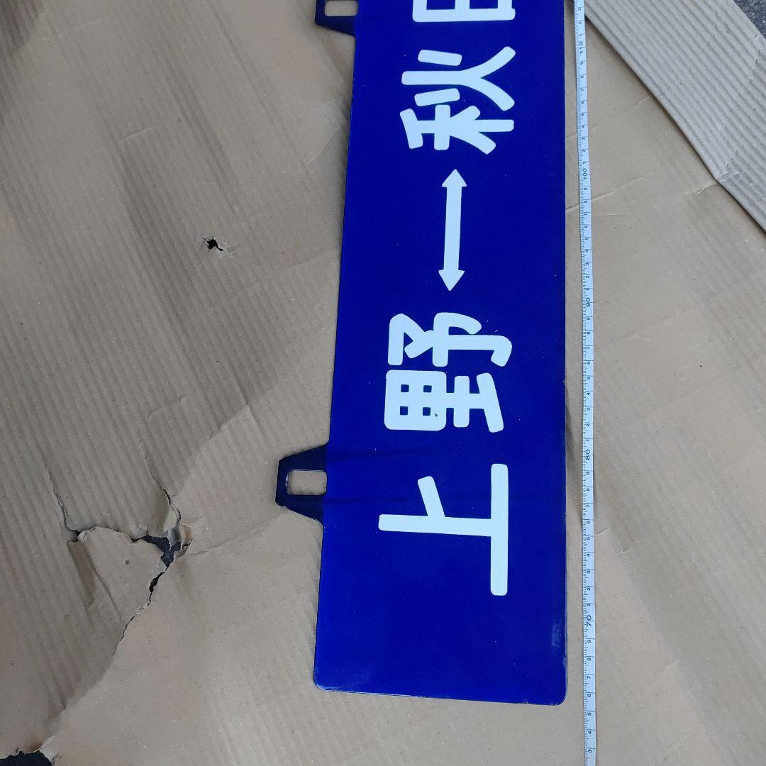【鉄道サボ　行先板】（表）上 野 ⇔ 秋 田（裏）無地