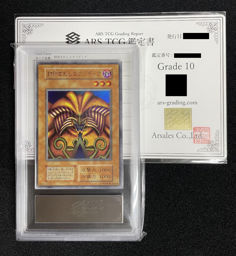 【ARS10】封印されしエクゾディア 初期 初版 ウルトラレア 鑑定書付き
