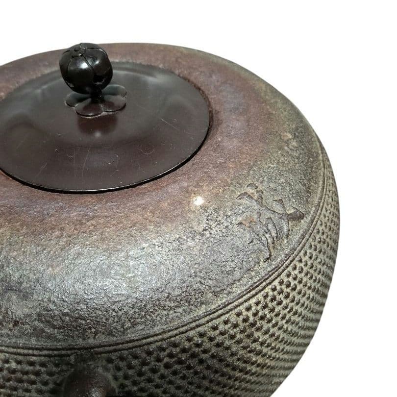 炉釜（炉用釜）園城寺釜　菊池政光作　釜鐶付き　茶器/茶道具