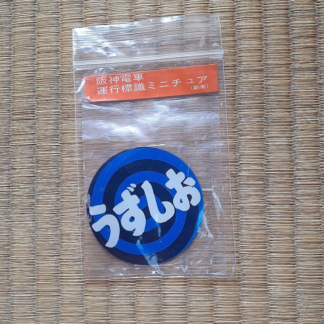 阪神電車ミニチュア標識板