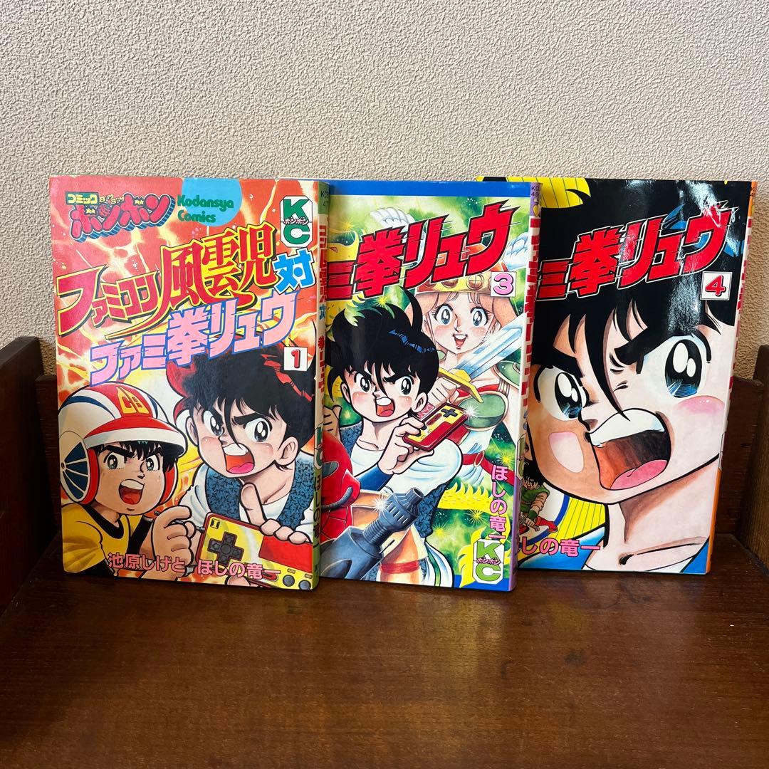 ファミコン風雲児対ファミ拳リュウ① ファミ拳リュウ③④ セット