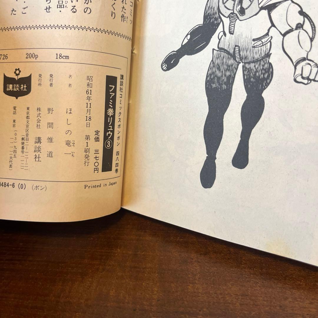 ファミコン風雲児対ファミ拳リュウ① ファミ拳リュウ③④ セット