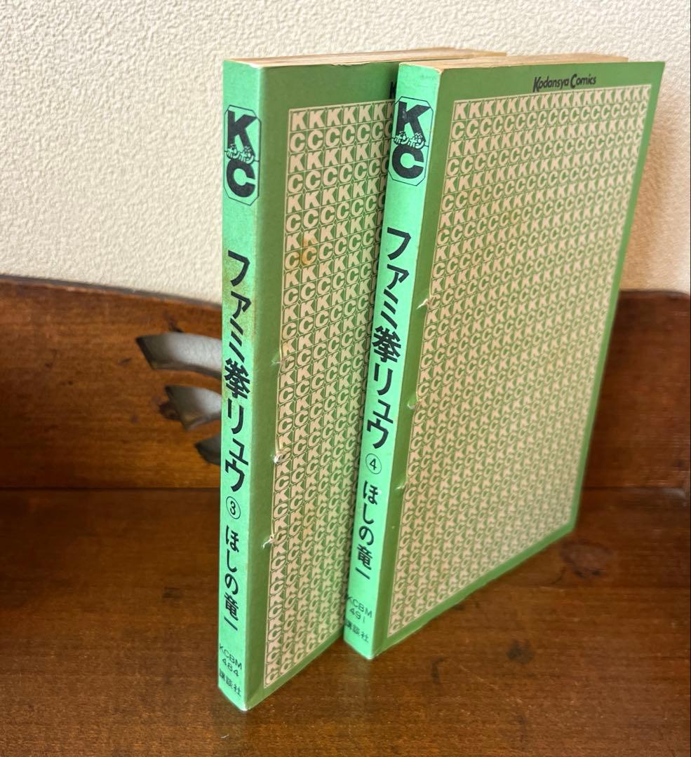 ファミコン風雲児対ファミ拳リュウ① ファミ拳リュウ③④ セット