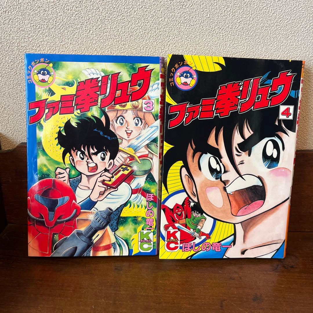 ファミコン風雲児対ファミ拳リュウ① ファミ拳リュウ③④ セット